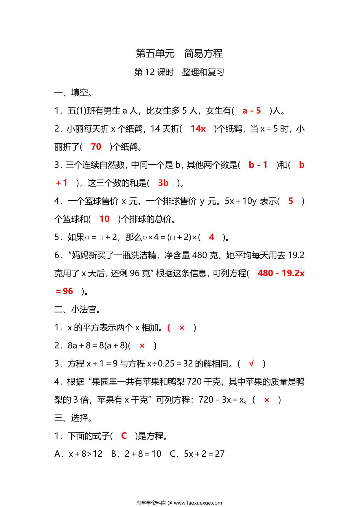 图片[3]-五年级上册数学一课一练-第五单元 简易方程 第12课时　整理和复习（含详细解析）人教版，9页PDF可打印-淘学学资料库